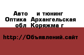 Авто GT и тюнинг - Оптика. Архангельская обл.,Коряжма г.